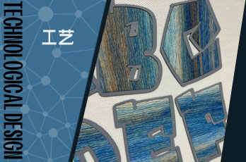 字母工艺