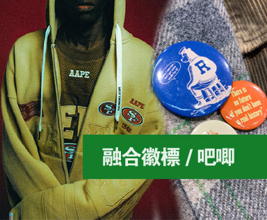 2025/26秋冬流行图案：融合徽标/吧唧