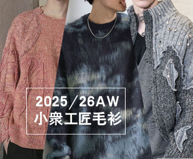 2025/26秋冬男装毛衫面料趋势：小众工匠主义