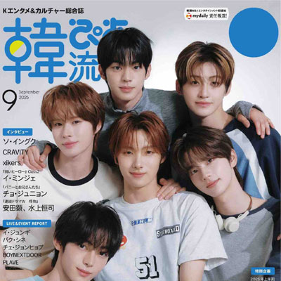 2025年9月刊《韩流》休闲时尚男装杂志