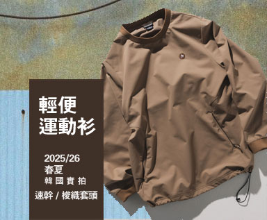2025/26春夏男装韩国商场款式整理分析：轻便运动衫