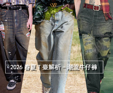 2026春夏T台解析-潮流牛仔裤