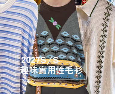 2027春夏男装毛衫面料趋势：趣味实用性