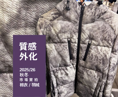 2025/26秋冬男装市场棉衣羽绒服整理分析：质感外化