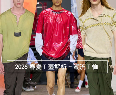 2026春夏T台解析-潮流T恤