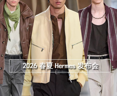 2026春夏男士系列品牌分析：Hermes