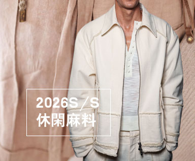 2026春夏男装面料趋势：休闲麻料