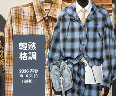 2026春夏男装市场衬衫整理分析：轻熟格调