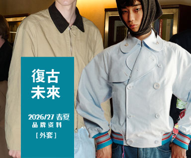 2026/27春夏男装品牌外套整理分析：复古未来