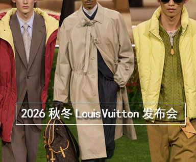 2026秋冬男士系列品牌分析：Louis Vuitton