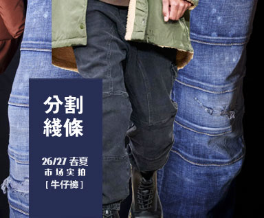 2026/27春夏男装市场牛仔裤整理分析：分割线条