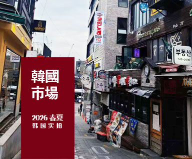 2026春夏男装韩国市场实拍整理分析