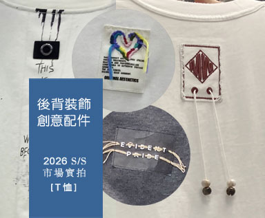 2026夏季男装市场T恤细节整理分析：后背装饰 创意配件