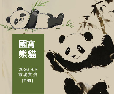 2026夏季男装市场T恤图案整理分析：国宝熊猫