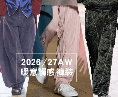 2026/27秋冬男装裤装面料趋势：暖意触感