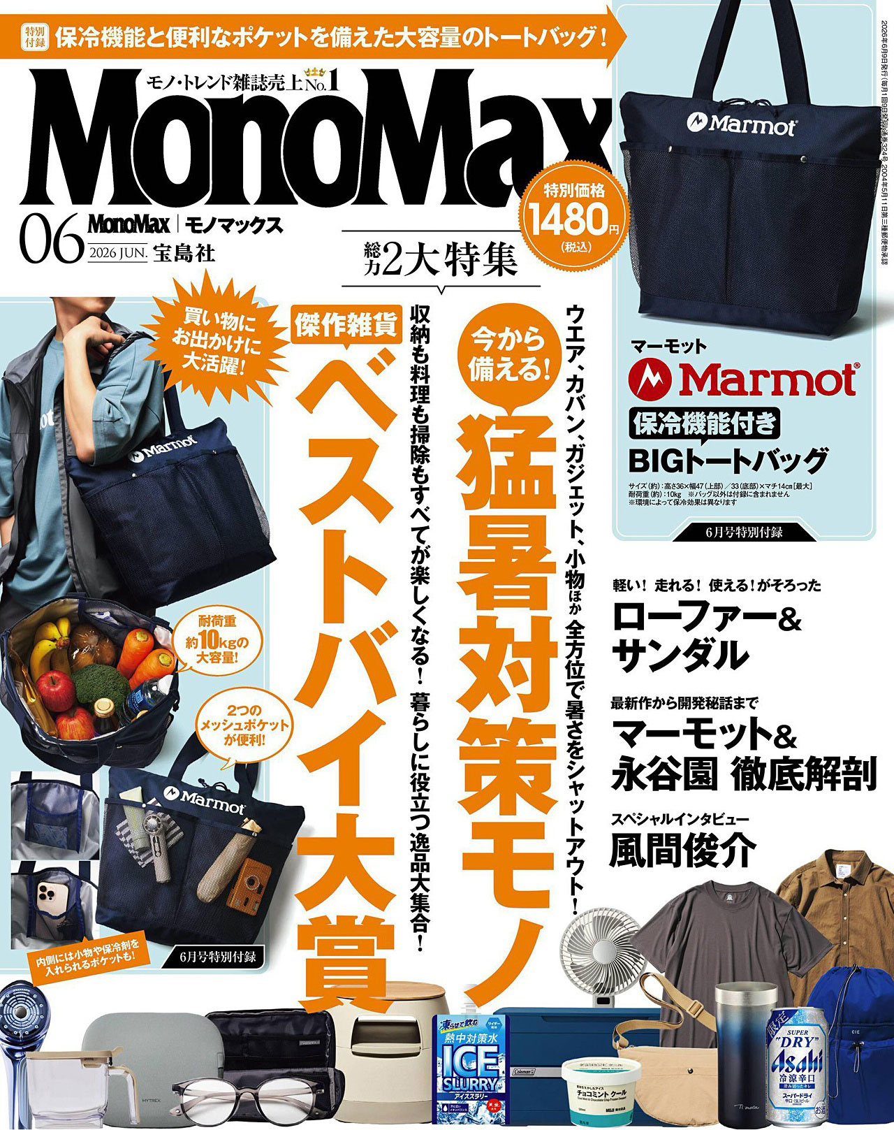 2026年6月刊《MonoMax》特刊时尚户外男装杂志