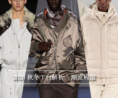 2026秋冬T台解析-潮流棉服