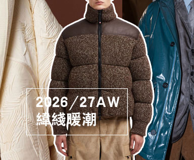 2026/27秋冬男装棉衣羽绒服面料趋势：纬线暖潮