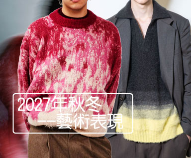2026/27秋冬男装毛衫色彩工艺：艺术表现