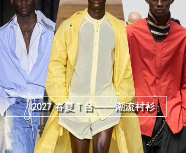 2027春夏T台解析-潮流衬衫