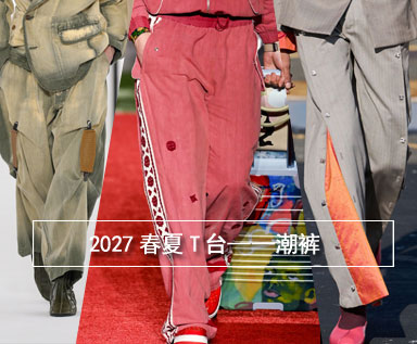 2027春夏T台解析-潮裤