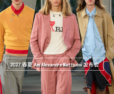 2027春夏男士系列品牌分析：Ami Alexandre Mattiussi